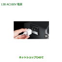 純正部品ダイハツ キャストAC100V電源純正品番 08676-K2011【LA250S LA260S】※138