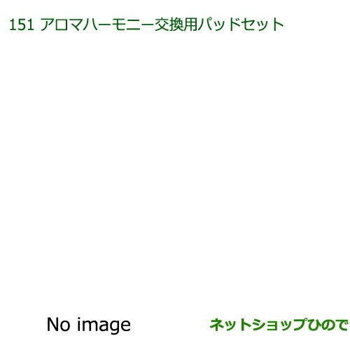 純正部品ダイハツ キャストアロマハーモニー交換用パッドセット純正品番 08630-K9012【LA250S LA260S】※151