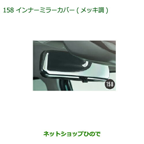 ◯純正部品ダイハツ キャストインナーミラーカバー(メッキ調)純正品番 08168-K2015【LA250S LA260S】※158