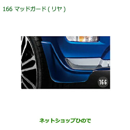 ◯純正部品ダイハツ キャストマッドガード(リヤ)(T22・ライトローズマイカメタリック)純正品番 08412-K2035-E7※【LA250S LA260S】166