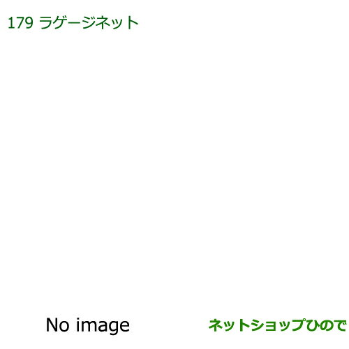 ◯純正部品ダイハツ キャストラゲージネット純正品番 08285-K2008【LA250S LA260S】※179