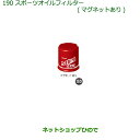 純正部品ダイハツ キャストスポーツオイルフィルター(マグネットあり)純正品番 DNSFM-F1000【LA250S LA260S】※190