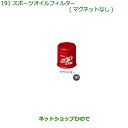 純正部品ダイハツ キャストスポーツオイルフィルター(マグネットなし)純正品番 DNSFS-F1000【LA250S LA260S】※191