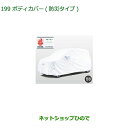 純正部品ダイハツ キャストボディカバー(防炎タイプ)純正品番 08390-K2013【LA250S LA260S】※199