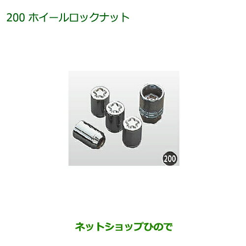 ◯純正部品ダイハツ キャストホイールロックナット純正品番 999-02060-K9-016【LA250S LA260S】※200