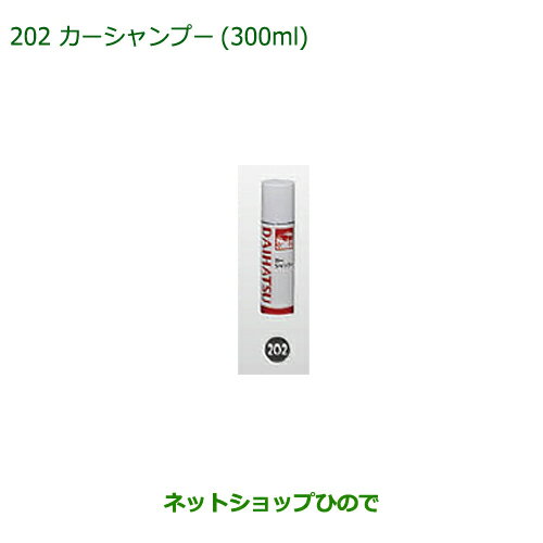 純正部品ダイハツ キャストカーシャンプー(300ml)純正品番 999-03150-U9-006【LA250S LA260S】※202