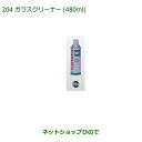 純正部品ダイハツ キャストガラスクリーナー(480ml)純正品番 999-4205-6903-00【LA250S LA260S】※204
