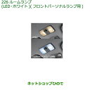◯純正部品ダイハツ キャストルームランプ(LED・ホワイト)(フロントパーソナルランプ用)純正品番 08528-K9005※【LA250S LA260S】226