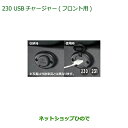 【最大1500円OFFクーポン★4月1日00:00〜7日09:59】純正部品ダイハツ キャストUSBチャージャー(フロント用)純正品番 08676-K2023【LA250S LA260S】※230