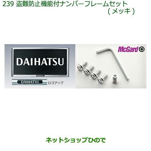 ◯純正部品ダイハツ キャスト盗難防止機能付ナンバーフレームセット(メッキ)純正品番 08400-K9007※【LA250S LA260S】239