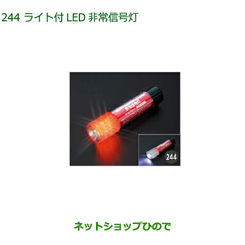 純正部品ダイハツ キャストライト付LED非常信号灯純正品番 08912-K9002【LA250S LA260S】※244