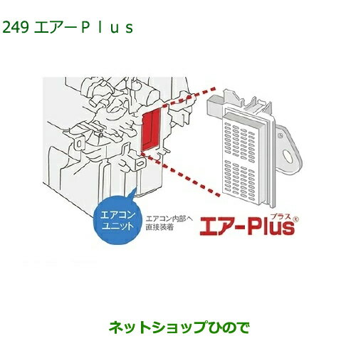 純正部品ダイハツ キャストエアーPlus純正品番 08878-K9007【LA250S LA260S】※249