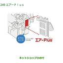◯純正部品ダイハツ キャストエアーPlus純正品番 08878-K9007【LA250S LA260S】※249
