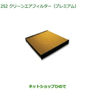 ◯純正部品ダイハツ キャストクリーンエアフィルター プレミアム純正品番 CAFDC-P7003【LA250S LA260S】※252