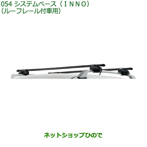 純正部品ダイハツ キャストシステムベース(INNO)ルーフレール付車用純正品番 08370-K2011※【LA250S LA260S】054