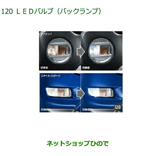 ◯純正部品ダイハツ キャストLEDバルブ(バックランプ)純正品番 08569-K9013【LA250S LA260S】※120