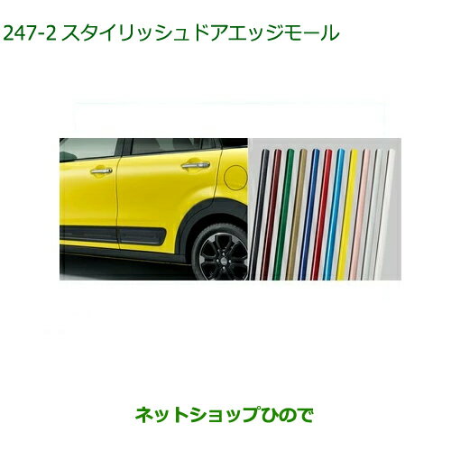 ●◯純正部品ダイハツ キャストスタイリッシュドアエッジモール ブライトシルバーメタリック純正品番 08400-K2255-B0※【LA250S LA260S】247