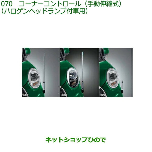 08510-K2041 ◯純正部品 ダイハツ キャスト コーナーコントロール 手動伸縮式 ハロゲンヘッドランプ付車..