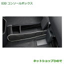 ◯純正部品ダイハツ ハイゼットキャディコンソールボックス純正品番 08262-K2010【LA700V LA710V】※030