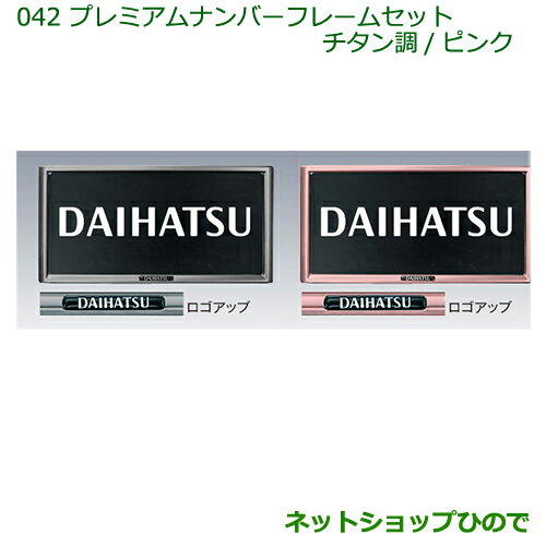 ◯純正部品ダイハツ ハイゼットキャディプレミアムナンバーフレームセット(チタン調)(2枚セット)純正品番 08400-K9003※【LA700V LA710V】042