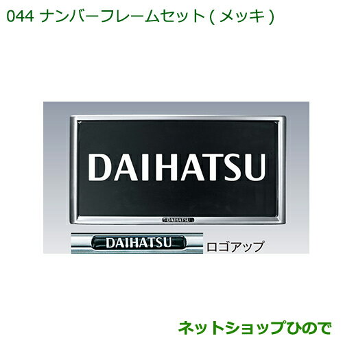 ◯純正部品ダイハツ ハイゼットキャディナンバーフレームセット(メッキ)(2枚セット)純正品番 08400-K9000【LA700V LA710V】※044