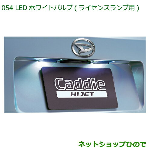 ◯純正部品ダイハツ ハイゼットキャディLEDホワイトバルブ(ライセンスランプ用)純正品番 08569-K9011【LA700V LA710V】※054