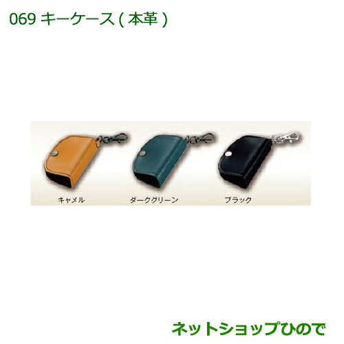 純正部品ダイハツ ハイゼットキャディキーケース(本革)(ブラック)純正品番 08630-K2078【LA700V LA710V】※069 純正部品ダイハツ ハイゼットキャディキーケース(本革)(ブラック)純正品番 08630-K2078【LA700V LA710V】※069