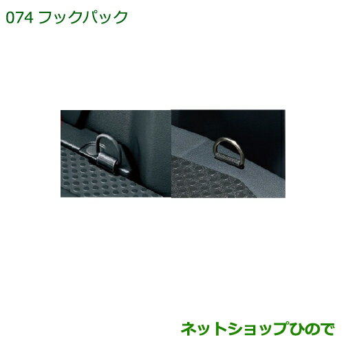 純正部品ダイハツ ハイゼットキャディフックパック純正品番 08000-K2029【LA700V LA710V】※074