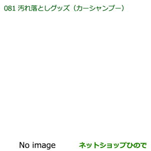 純正部品ダイハツ ハイゼットキャディ汚れ落としグッズ/カーシャンプー※純正品番 999-03150-U9-006【LA700V LA710V】081