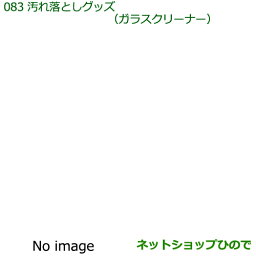 純正部品ダイハツ ハイゼットキャディ汚れ落としグッズ/ガラスクリーナー純正品番 999-4205-6903-00【LA700V LA710V】※083