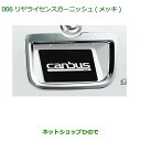 純正部品ダイハツ ムーヴ キャンバスリヤライセンスガーニッシュ(メッキ)純正品番 08400-K2206※【LA800S LA810S】006