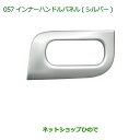 純正部品ダイハツ ムーヴ キャンバスインナーハンドルパネル(シルバー)純正品番 08165-K2004※【LA800S LA810S】057