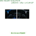 純正部品ダイハツ ムーヴ キャンバスイルミネーションパック(ホワイト)(インテリア)(1台分)※純正品番 08520-K2043【LA800S LA810S】071