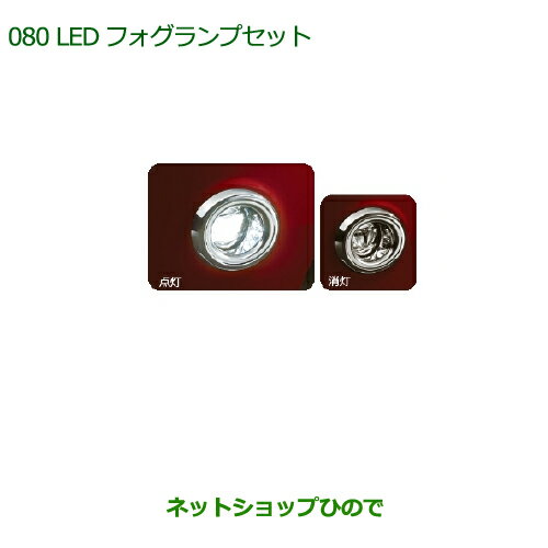 純正部品ダイハツ ムーヴ キャンバスLEDフォグランプセット (オートライト付車用)※純正品番 08580-K2031 08584-K2013【LA800S LA810S】080