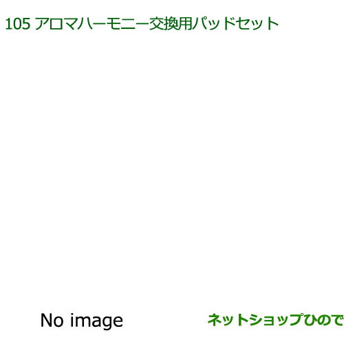 純正部品ダイハツ ムーヴ キャンバスアロマハーモニー交換用パッドセット純正品番 08630-K9012※【LA800S LA810S】105