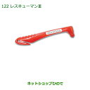 純正部品ダイハツ ムーヴ キャンバスレスキューマンIII純正品番 08911-K9000【LA800S LA810S】※122