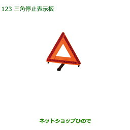 純正部品ダイハツ ムーヴ キャンバス三角停止表示板純正品番 08910-K9003【LA800S LA810S】※123