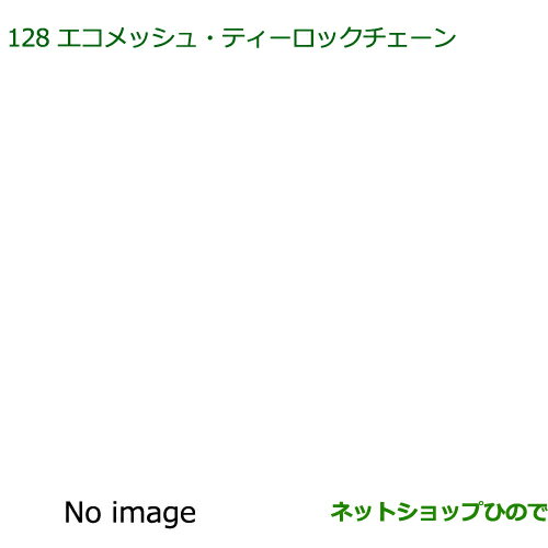 純正部品ダイハツ ムーヴ キャンバスエコメッシュ・ティロックチェーン純正品番 08361-K2003※【LA800S LA810S】128