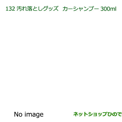 純正部品ダイハツ ムーヴ キャンバス汚れ落としグッズ/カーシャンプー純正品番 999-03150-U9-006※【LA800S LA810S】132