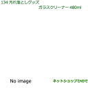 純正部品ダイハツ ムーヴ キャンバス汚れ落としグッズ/ガラスクリーナー純正品番 999-4205-6903-00※【LA800S LA810S】134