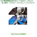 ●◯純正部品ダイハツ ムーヴ キャンバス簡単脱着&洗えるシートクロス(フロント)(シンデレラ/2脚分)※純正品番 08223-K2028 【LA800S LA810S】137