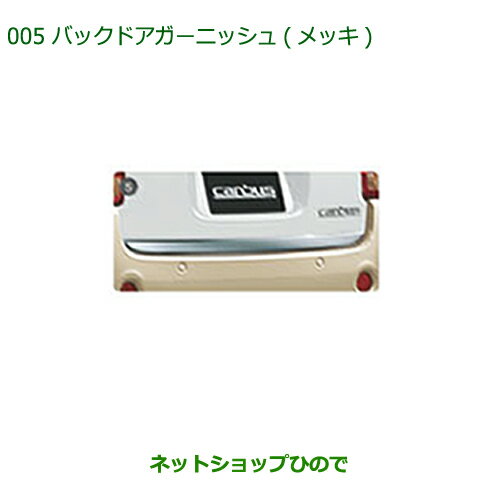 ●純正部品ダイハツ ムーヴ キャンバスバックドアガーニッシュ(メッキ)純正品番 08400-K2205【LA800S LA810S】※005