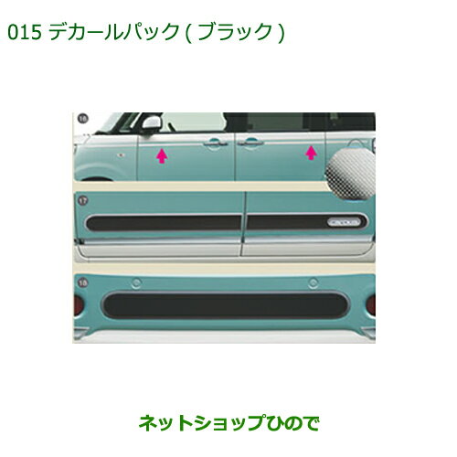 大型送料加算商品　●純正部品ダイハツ ムーヴ キャンバスデカールパック(ブラック)純正品番 08230-K2105【LA800S LA810S】※015