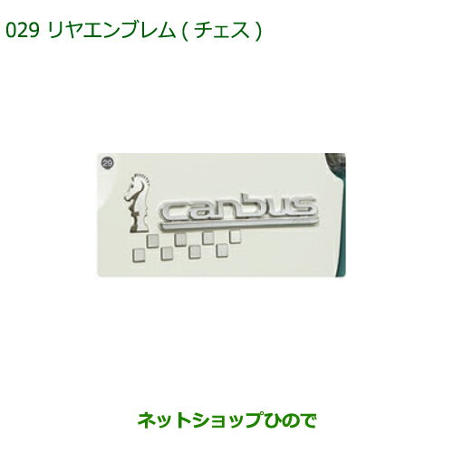 ◯純正部品ダイハツ ムーヴ キャンバスリヤエンブレム(チェス)純正品番 08272-K2027【LA800S LA810S】※029