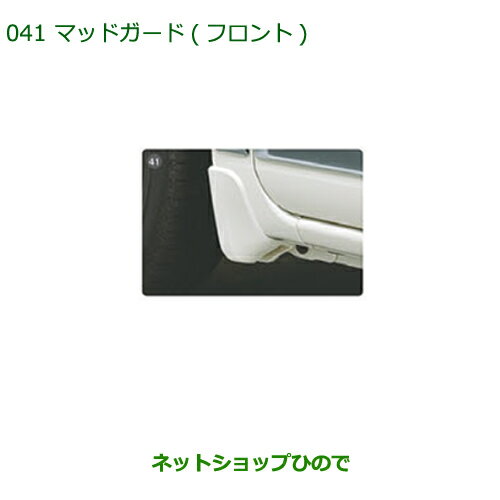 ◯純正部品ダイハツ ムーヴ キャンバスマッドガード(フロント)W24 パールホワイトIII純正品番 08411-K2029-A4※【LA800S LA810S】041