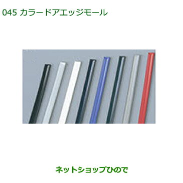 純正部品ダイハツ ムーヴ キャンバスカラードアエッジモールセット(シルバー・2本)純正品番 999-01870-K9-002【LA800S LA810S】※045