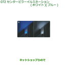 純正部品ダイハツ ムーヴ キャンバスセンターピラーイルミネーション(左右セット・2モードタイプ)(ブルー)純正品番 08528-K2046※【LA800S LA810S】072