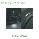 純正部品ダイハツ ムーヴ キャンバスエントリーイルミシステム純正品番 08560-K2017【LA800S LA810S】※077