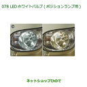 ◯純正部品ダイハツ ムーヴ キャンバスLEDホワイトバルブ(ポジションランプ用)純正品番 08569-K9011【LA800S LA810S】※078