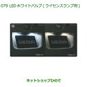 ◯純正部品ダイハツ ムーヴ キャンバスLEDホワイトバルブ(ライセンスランプ用)純正品番 08569-K9011【LA800S LA810S】※079